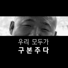 우리 모두가 구본주다